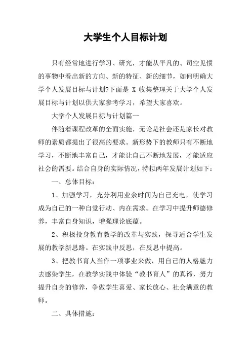 大学生个人目标计划 2