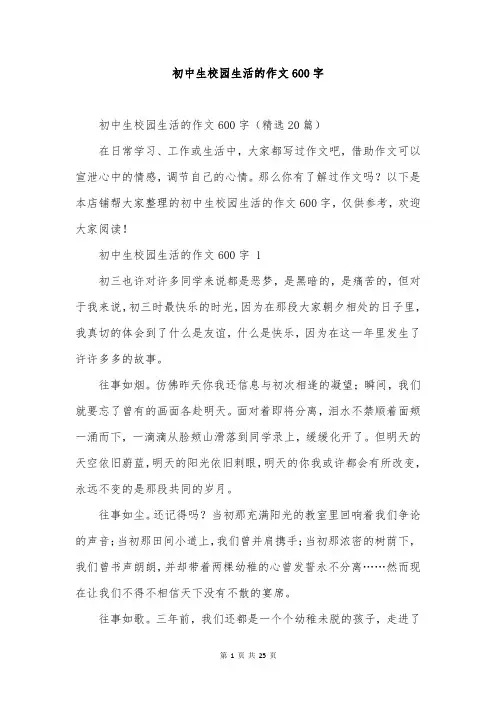 初中生校园生活的作文600字