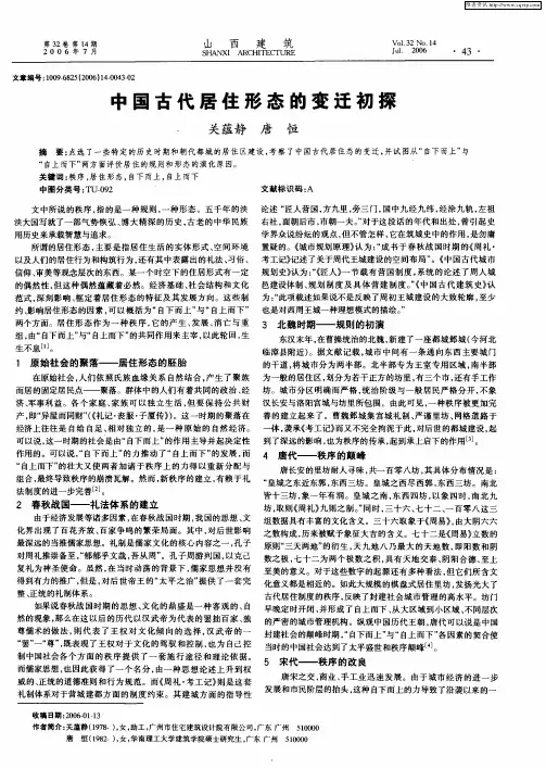 中国古代居住形态的变迁初探
