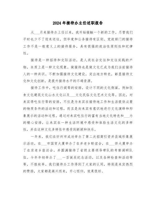 2024年接待办主任述职报告（三篇）
