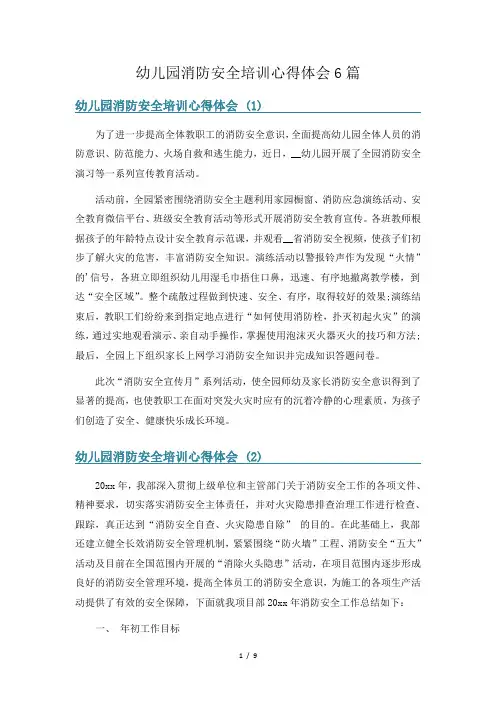 幼儿园消防安全培训心得体会6篇