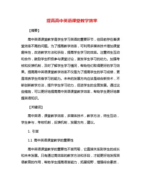 提高高中英语课堂教学效率