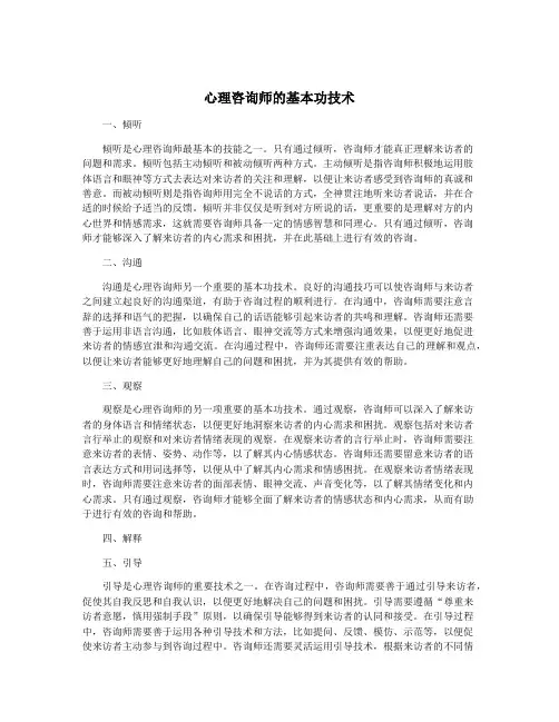 心理咨询师的基本功技术