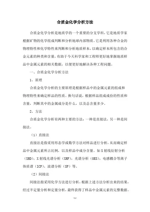 合质金化学分析方法