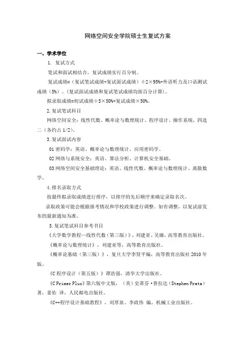 网络空间安全学院硕士生复试方案【模板】