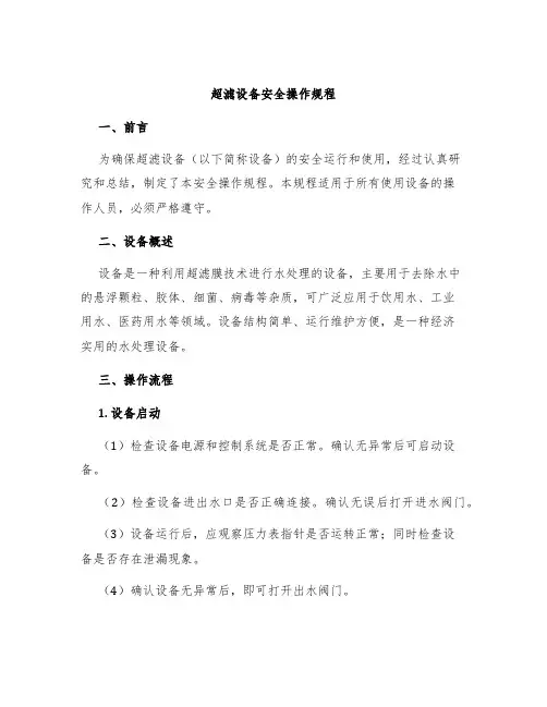 超滤设备安全操作规程
