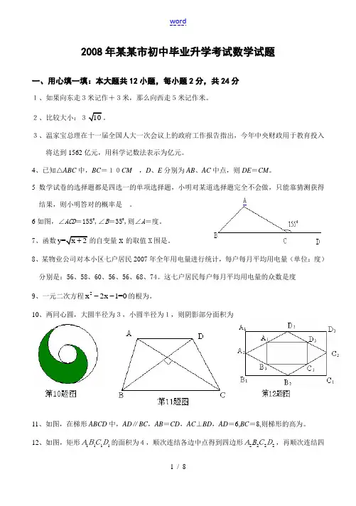 2008年广东省初中毕业生数学学业考试(word版,有答案)
