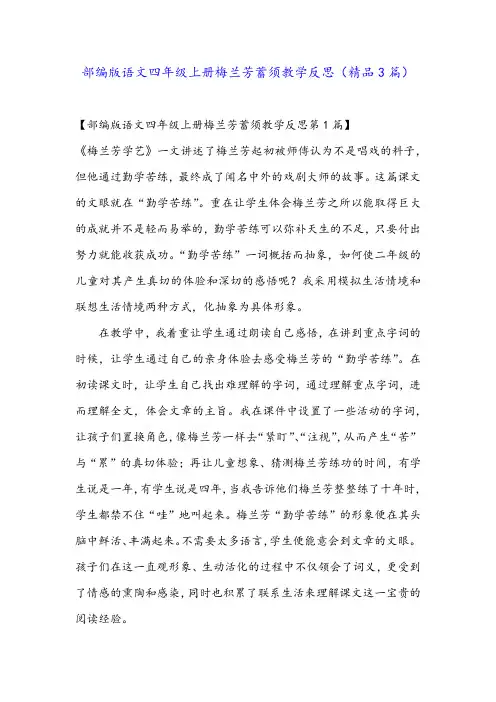 部编版语文四年级上册梅兰芳蓄须教学反思(精品3篇)