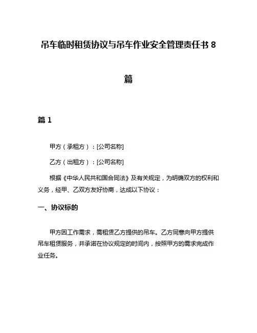 吊车临时租赁协议与吊车作业安全管理责任书8篇