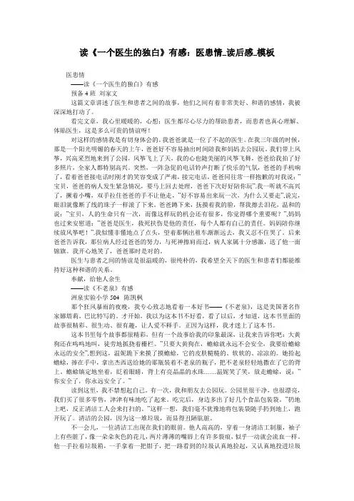 读《一个医生的独白》有感：医患情_读后感_模板