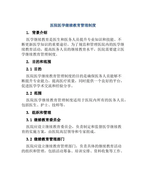 医院医学继续教育管理制度