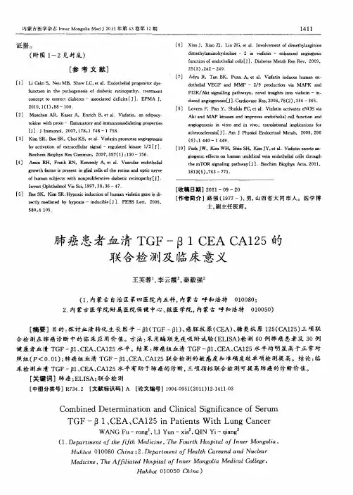 肺癌患者血清TGF-β1 CEA CA125的联合检测及临床意义