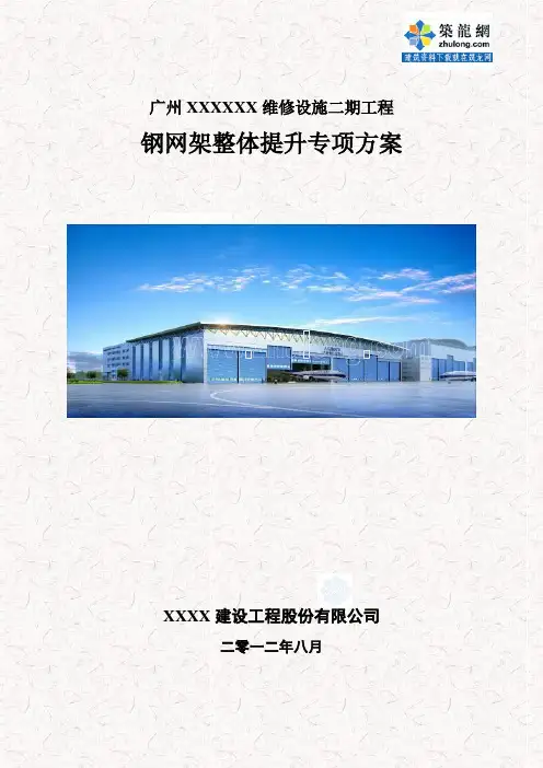 机库大厅钢网架整体提升施技术