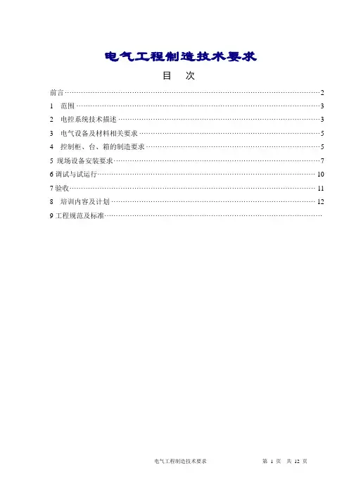 电气制造技术要求