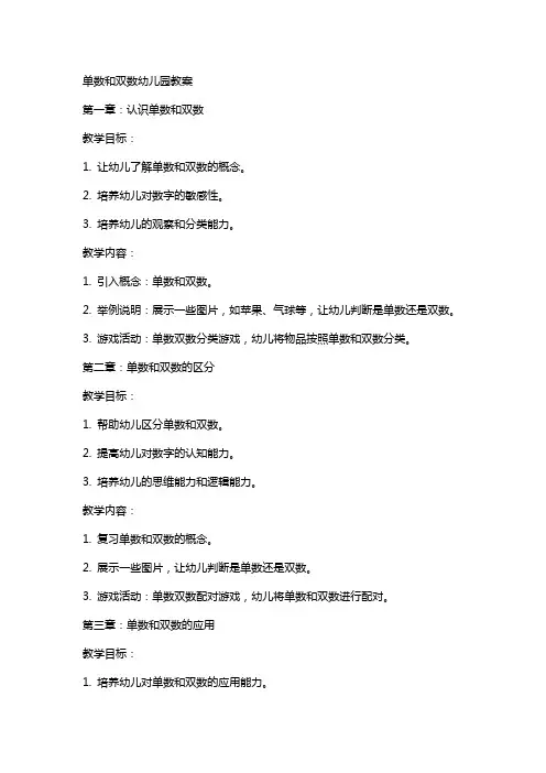 单数和双数幼儿园教案
