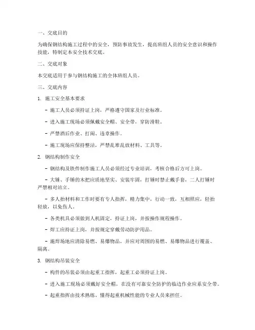 钢结构班组安全技术交底模板