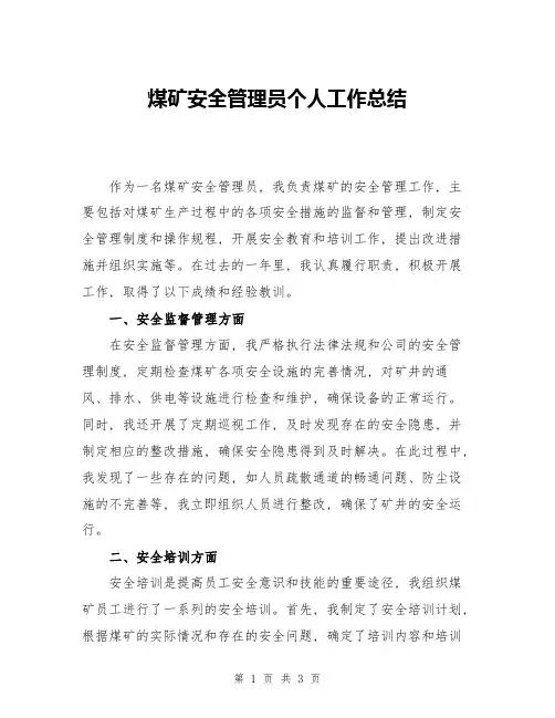 煤矿安全管理员个人工作总结