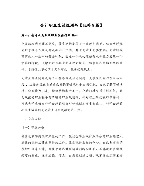 会计职业生涯规划书【优秀8篇】