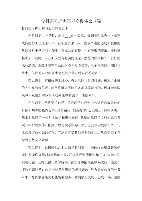 骨科实习护士实习心得体会8篇