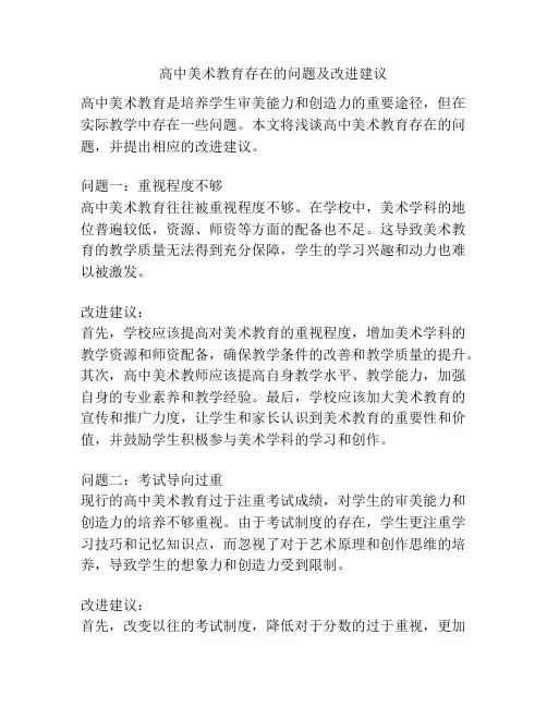 高中美术教育存在的问题及改进建议