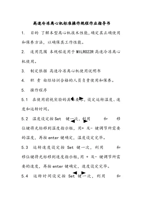高速冷冻离心机标准操作规程作业指导书