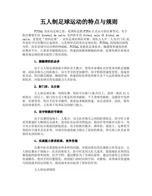 五人制足球运动的特点与规则