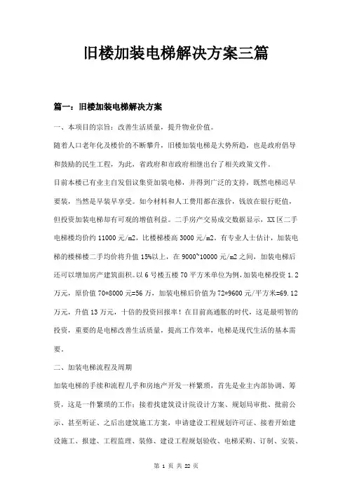 旧楼加装电梯解决方案三篇