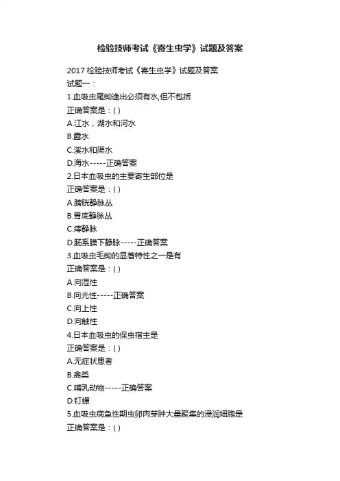 检验技师考试《寄生虫学》试题及答案