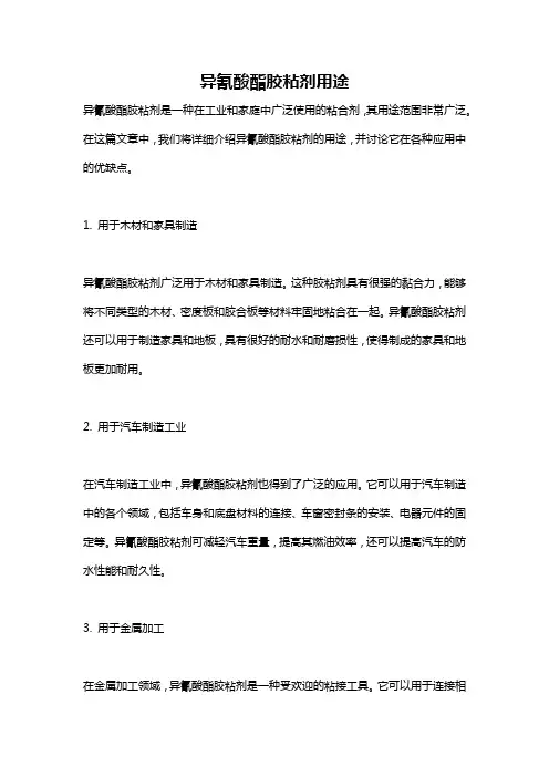 异氰酸酯胶粘剂用途