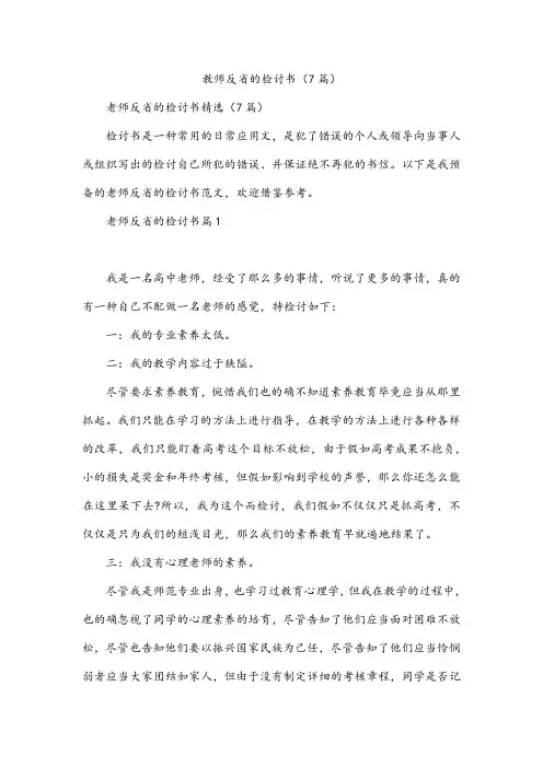教师反省的检讨书(7篇)