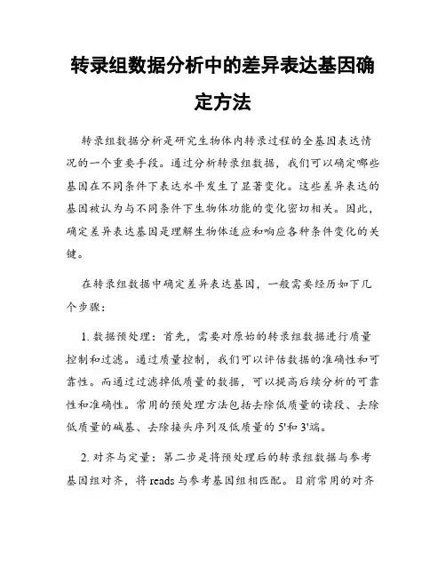 转录组数据分析中的差异表达基因确定方法