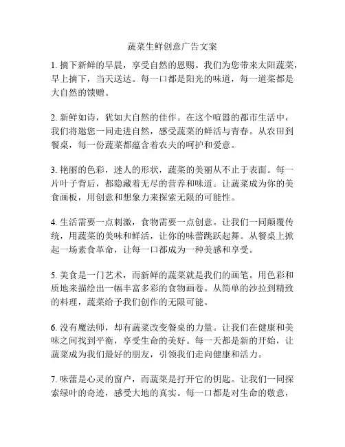 蔬菜生鲜创意广告文案