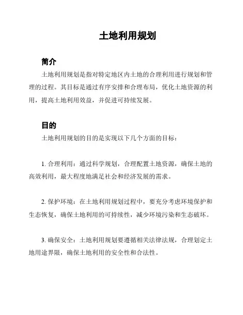 土地利用规划