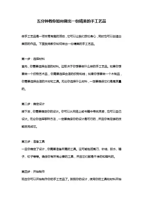 五分钟教你如何做出一份精美的手工艺品