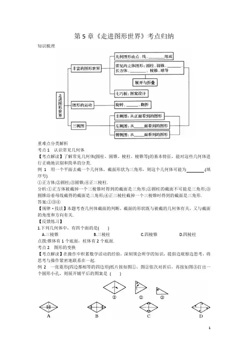 苏科版七年级第5章《走进图形世界》考点归纳