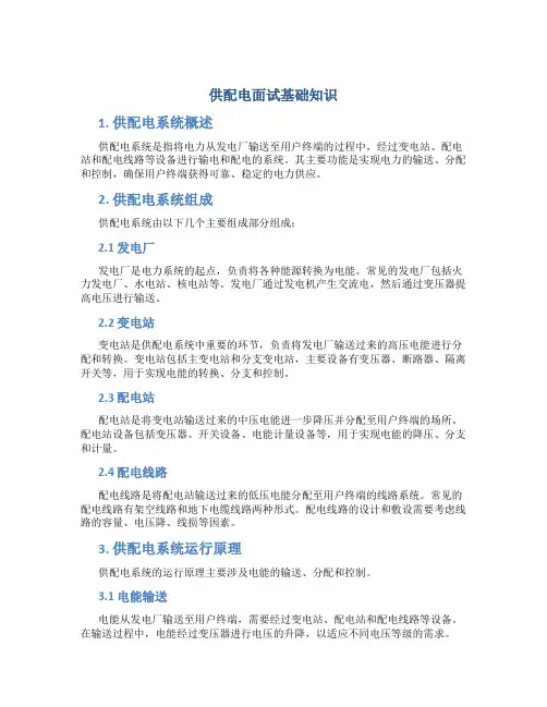 供配电面试基础知识