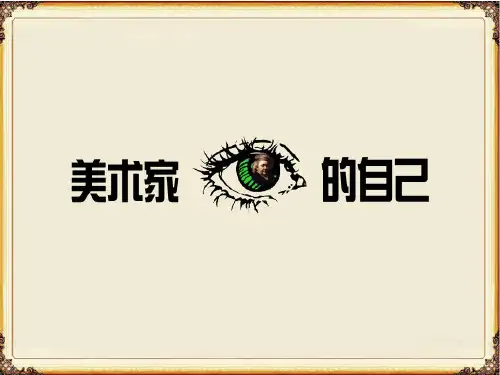 美术家眼中的自己ppt课件