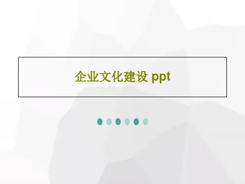 企业文化建设 pptPPT85页