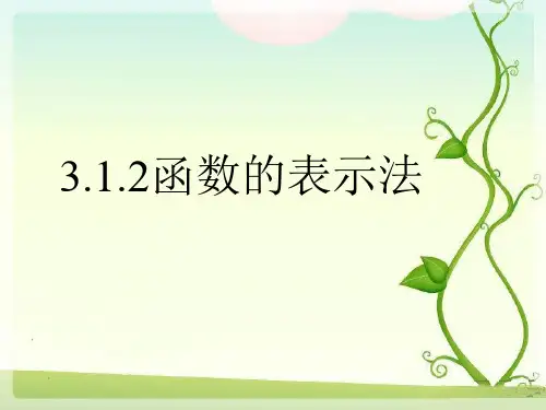 人教版高中数学新教材必修第一册课件：3.1.2 函数表示法