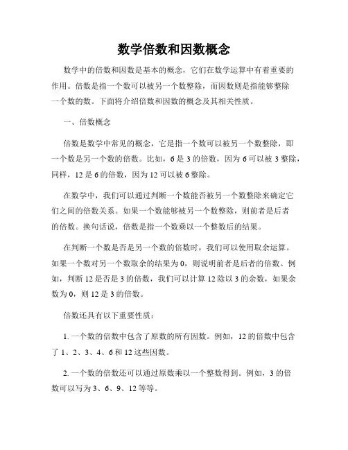 数学倍数和因数概念