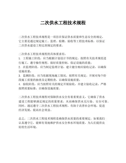 二次供水工程技术规程