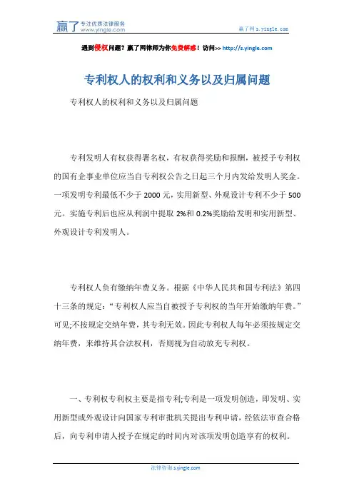 专利权人的权利和义务以及归属问题