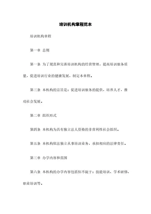 培训机构章程范本