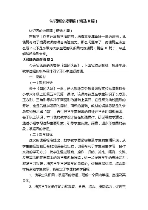 认识圆的说课稿（精选8篇）