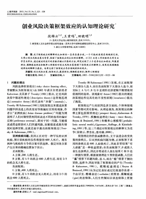 创业风险决策框架效应的认知理论研究