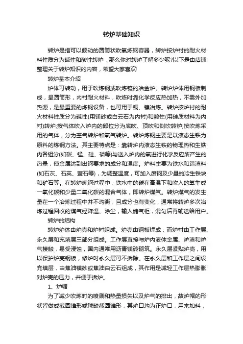 转炉基础知识