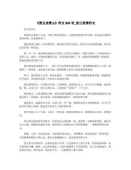 《登玉龙雪山》作文800字_初三优秀作文