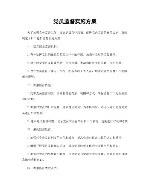 党员监督实施方案