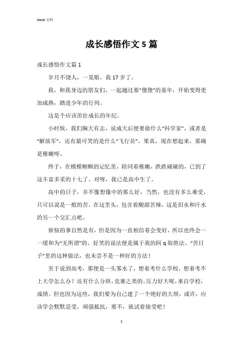 成长感悟作文5篇