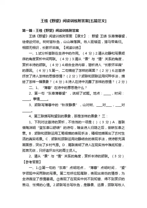 王绩《野望》阅读训练附答案[五篇范文]